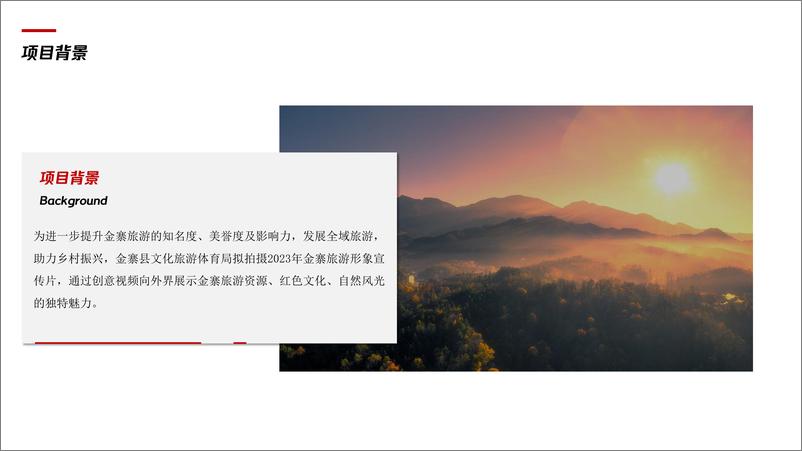 《文旅创意宣传片视频方案》 - 第3页预览图