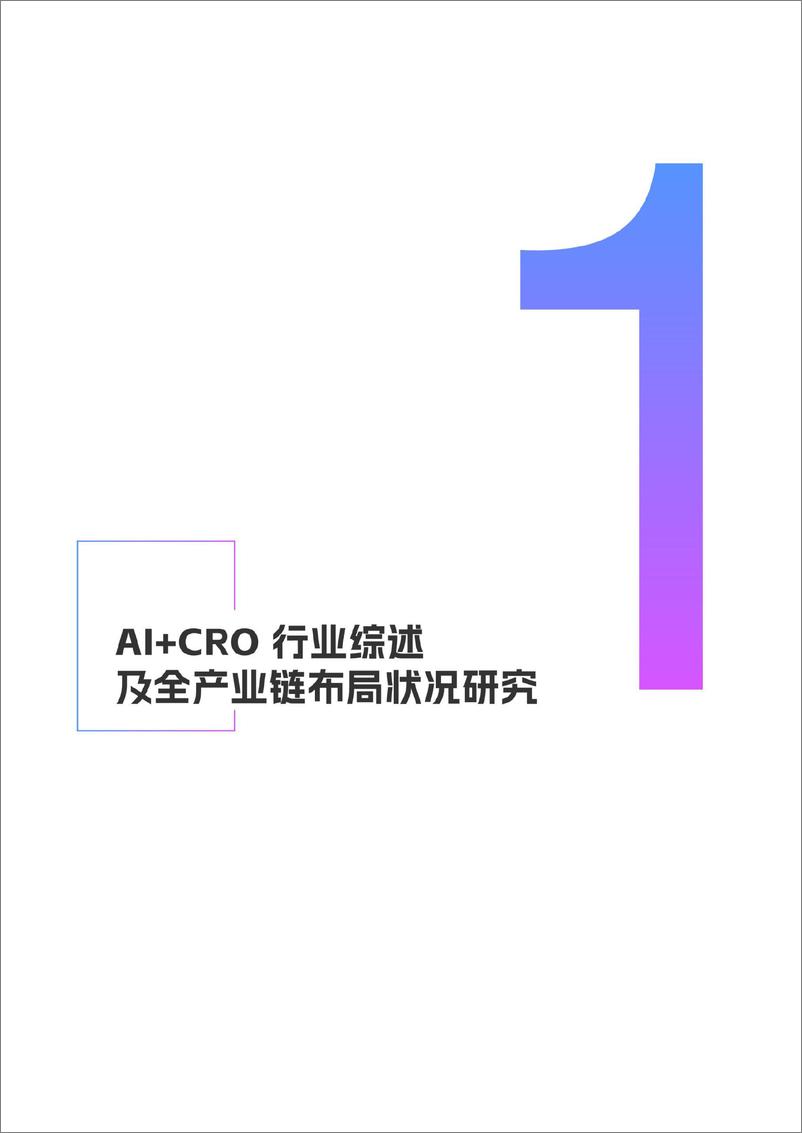 《AI＋CRO行业研究报告(2024.7)-51页》 - 第4页预览图