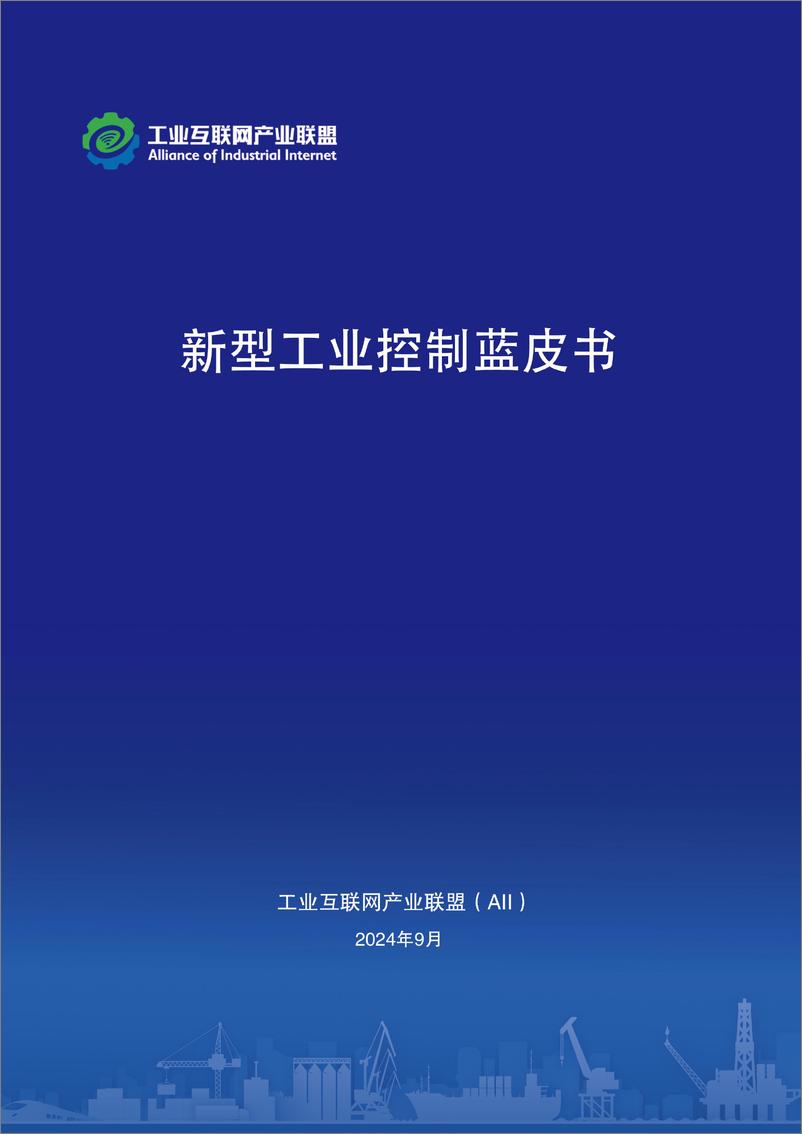 《工业互联网产业联盟_2024年新型工业控制蓝皮书》 - 第1页预览图