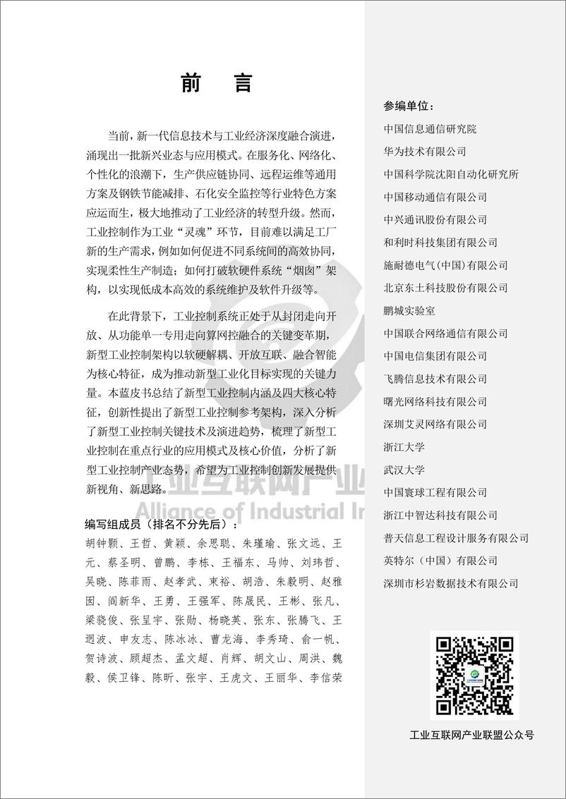 《工业互联网产业联盟_2024年新型工业控制蓝皮书》 - 第2页预览图