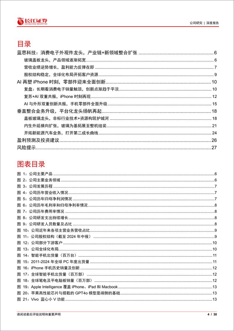 《蓝思科技(300433)智能手机迎来新周期，玻璃盖板龙头扬帆再起-240903-长江证券-30页》 - 第4页预览图