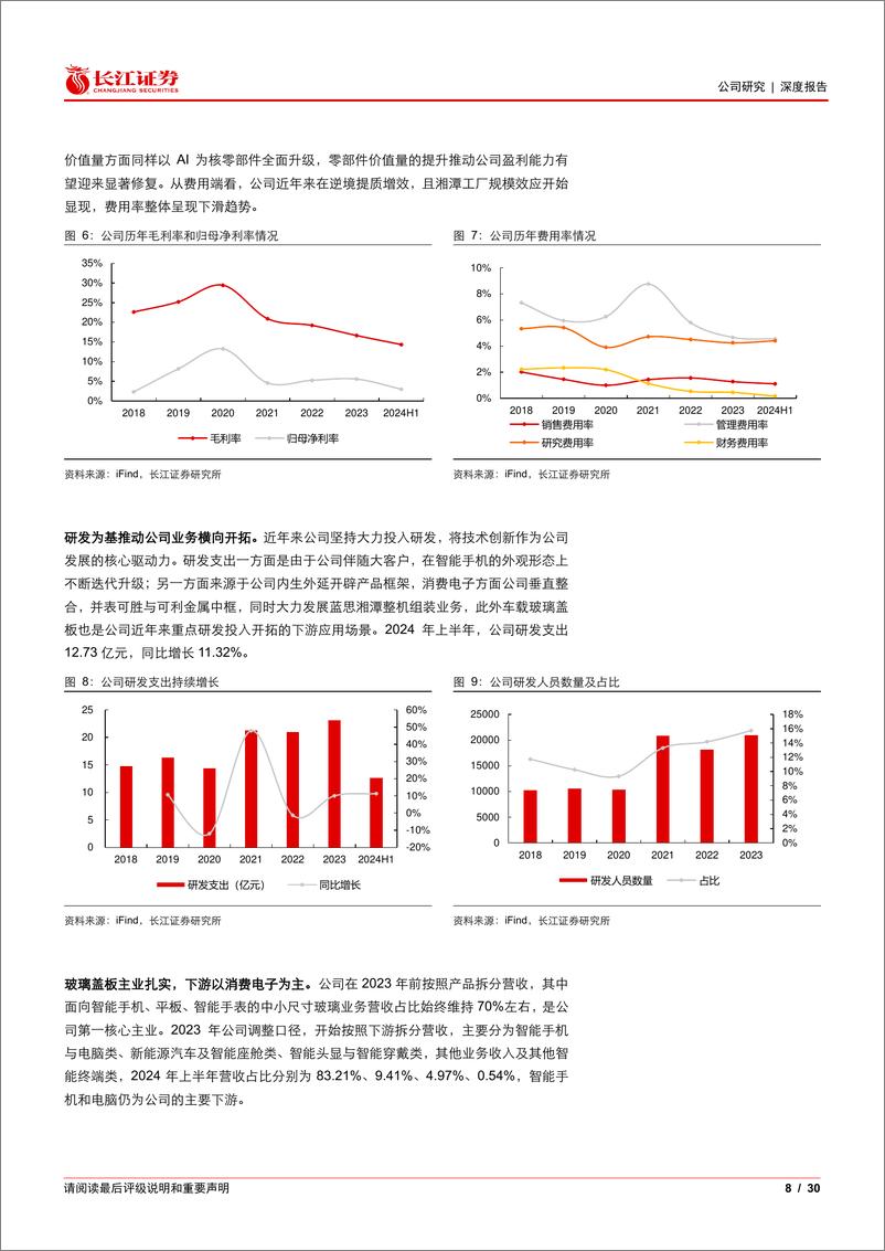 《蓝思科技(300433)智能手机迎来新周期，玻璃盖板龙头扬帆再起-240903-长江证券-30页》 - 第8页预览图