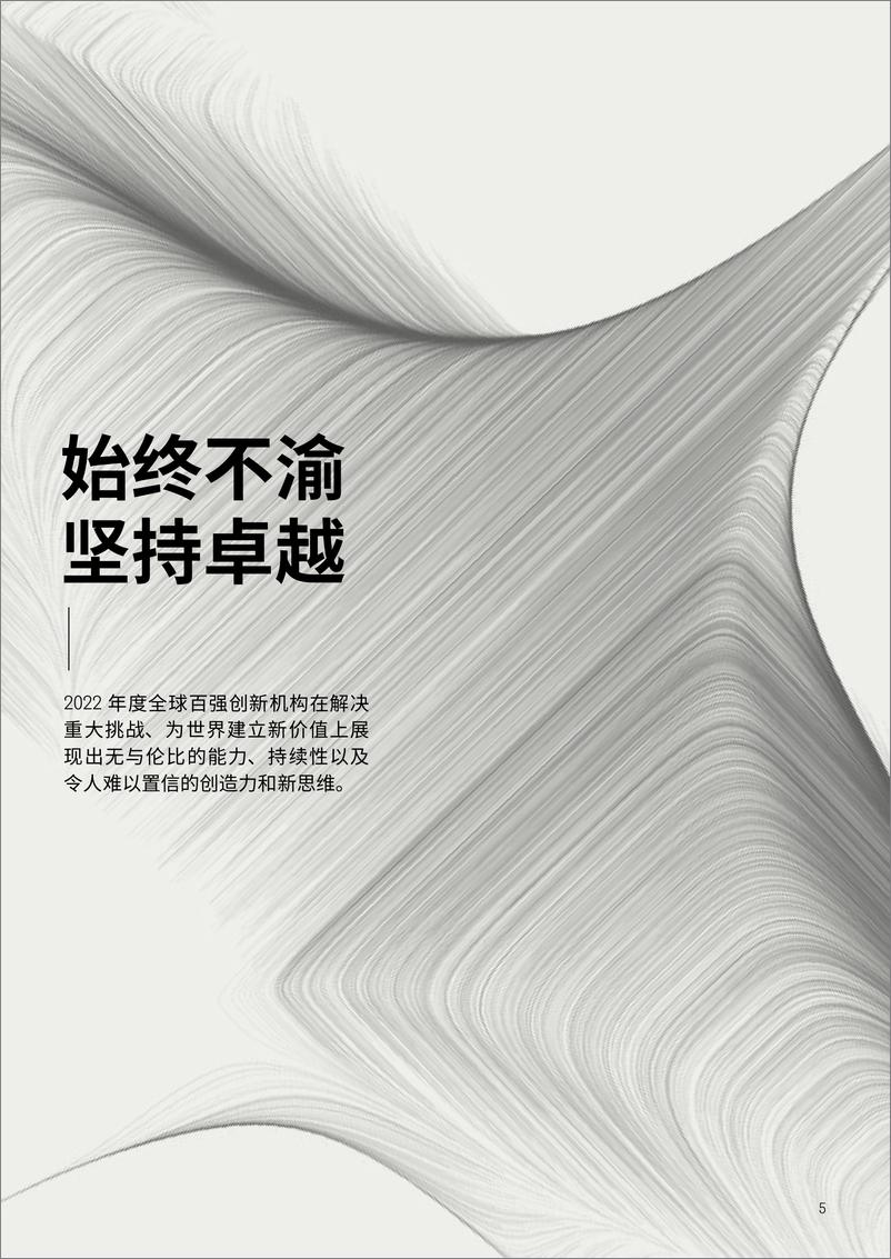 《2022年度全球百强创新机构-科睿唯安-2022-28页》 - 第6页预览图