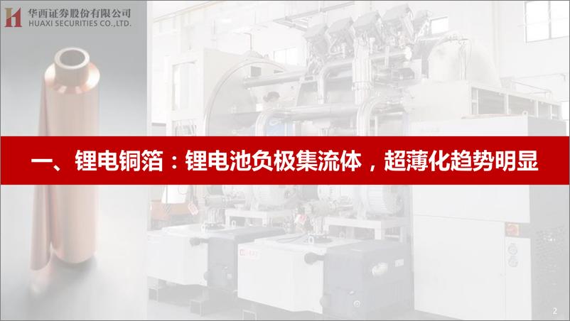 《复合铜箔行业：产业化加速，设备厂商率先受益-20221006-华西证券-28页》 - 第4页预览图