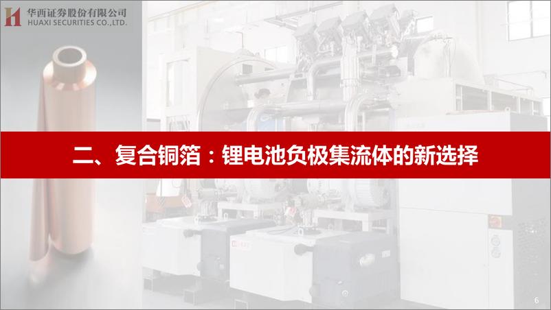 《复合铜箔行业：产业化加速，设备厂商率先受益-20221006-华西证券-28页》 - 第8页预览图