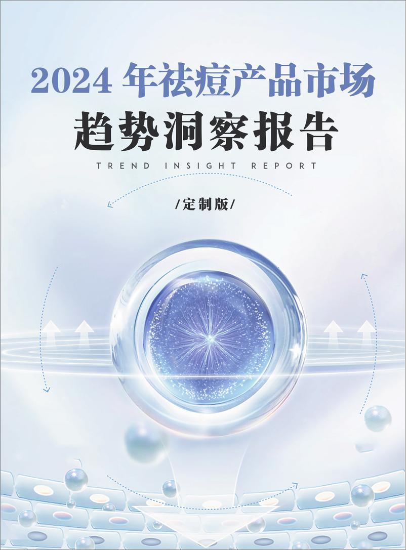 《2024中国祛痘产品市场趋势洞察报告-青眼情报&中通生化》 - 第1页预览图