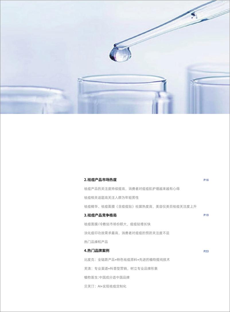 《2024中国祛痘产品市场趋势洞察报告-青眼情报&中通生化》 - 第5页预览图