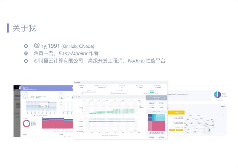 Qcon北京2018-《唯快不破-高效定位线上+Node.js+应用内存泄漏》-黄一君 - 第4页预览图