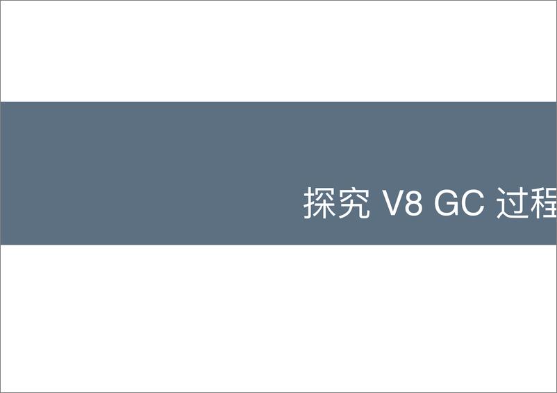 Qcon北京2018-《唯快不破-高效定位线上+Node.js+应用内存泄漏》-黄一君 - 第6页预览图