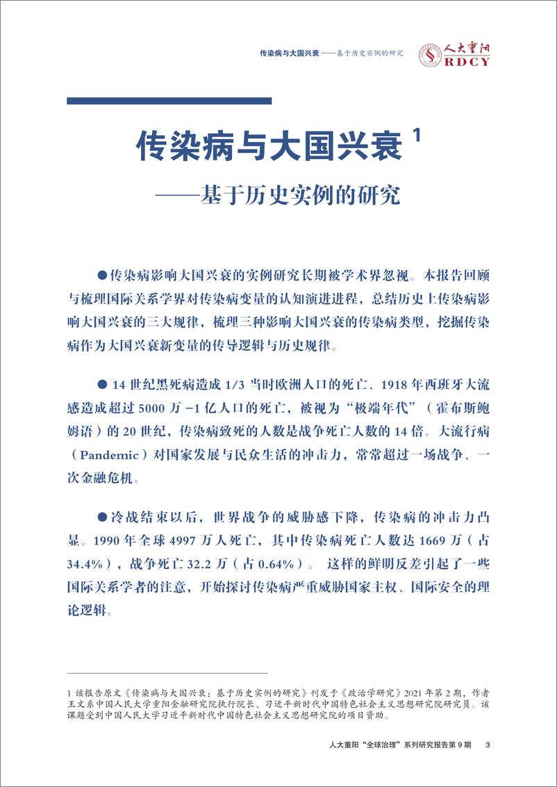 《传染病与大国兴衰：基于历史实例的研究-人大重阳-2022.2.15-36页》 - 第4页预览图