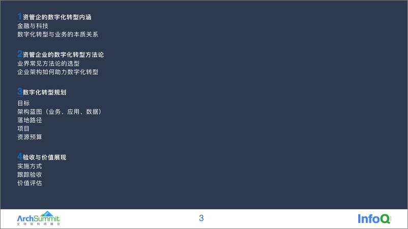《资管企业基于企业架构的数字化转型之旅 邢小佳》 - 第3页预览图