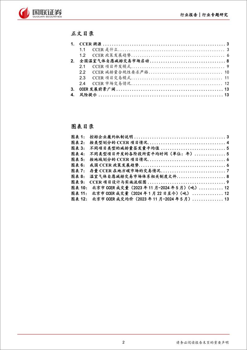 《前瞻研究：CCER市场正式重启，政策溯源与机制详解-240526-国联证券-14页》 - 第2页预览图