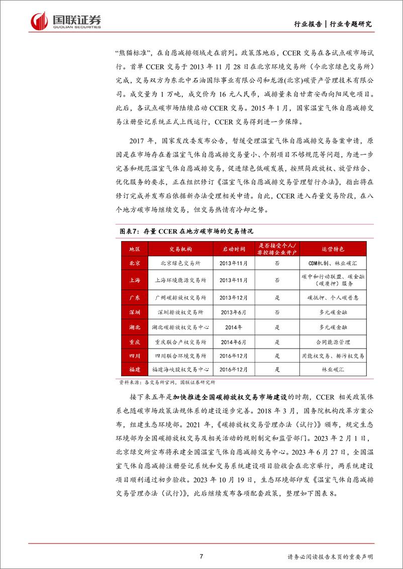 《前瞻研究：CCER市场正式重启，政策溯源与机制详解-240526-国联证券-14页》 - 第7页预览图