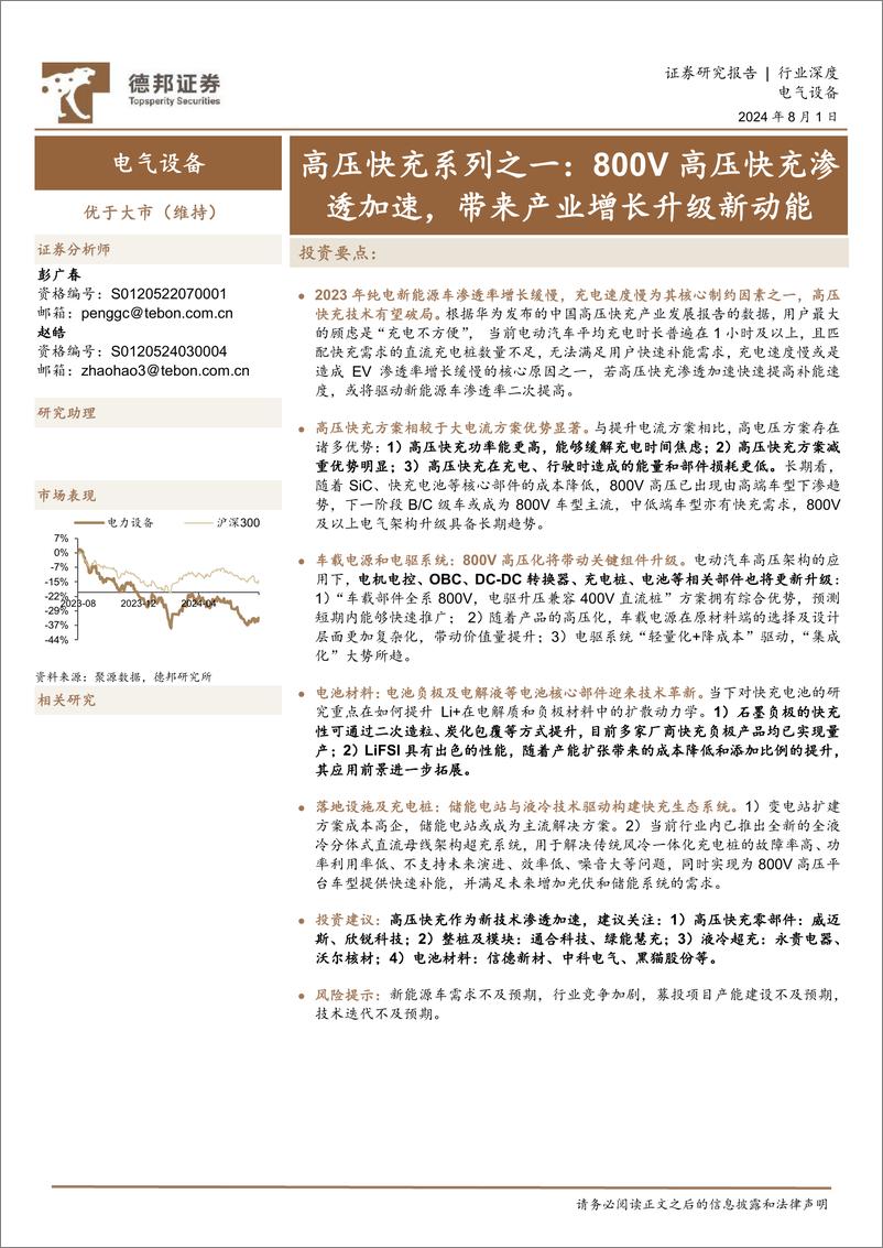 《德邦证券-高压快充系列之一_800V高压快充渗透加速_带来产业增长升级新动能》 - 第1页预览图