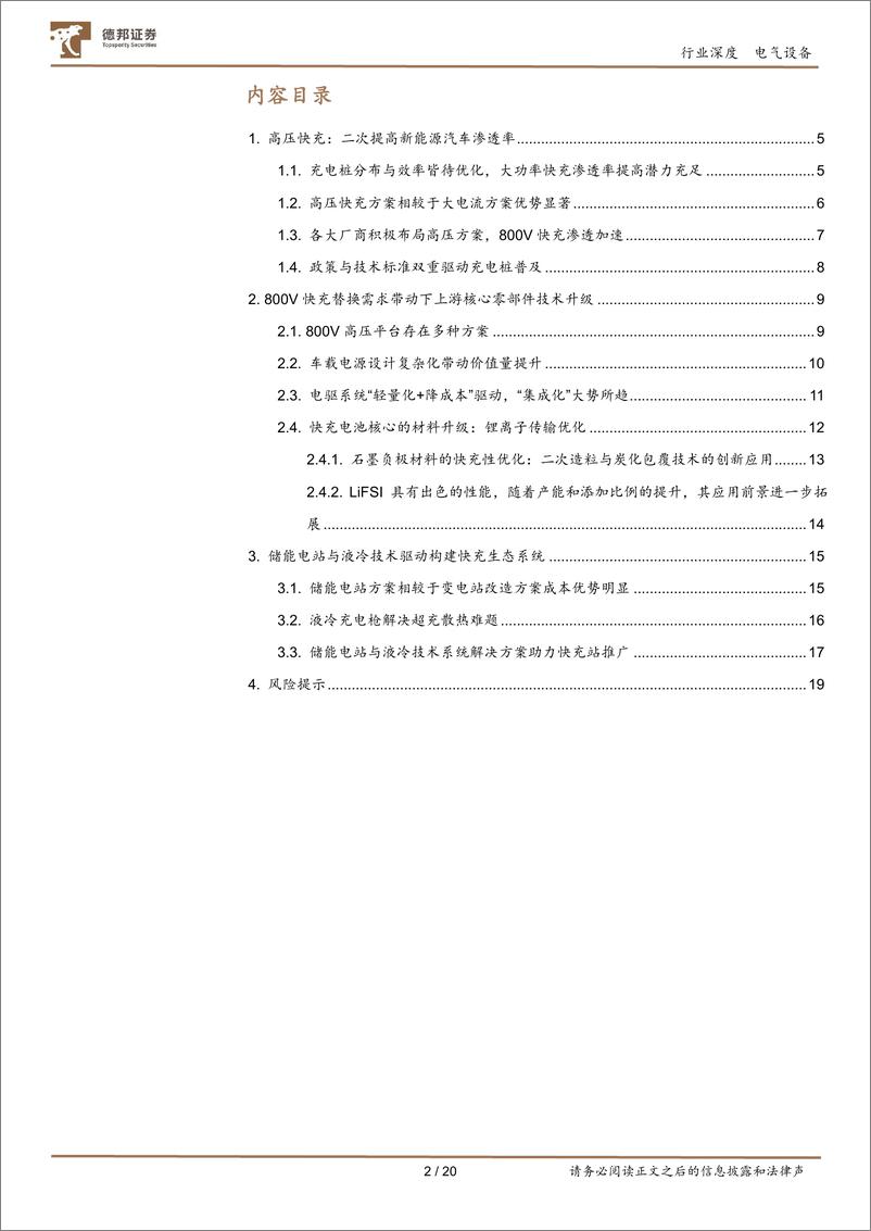 《德邦证券-高压快充系列之一_800V高压快充渗透加速_带来产业增长升级新动能》 - 第2页预览图