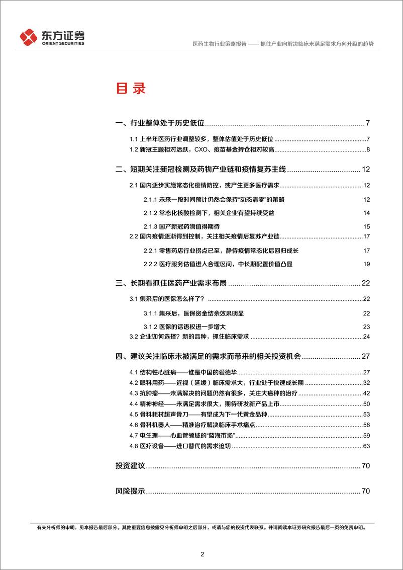 《医药生物行业中期策略报告：抓住产业向解决临床未满足需求方向升级的趋势-20220606-东方证券-73页》 - 第3页预览图