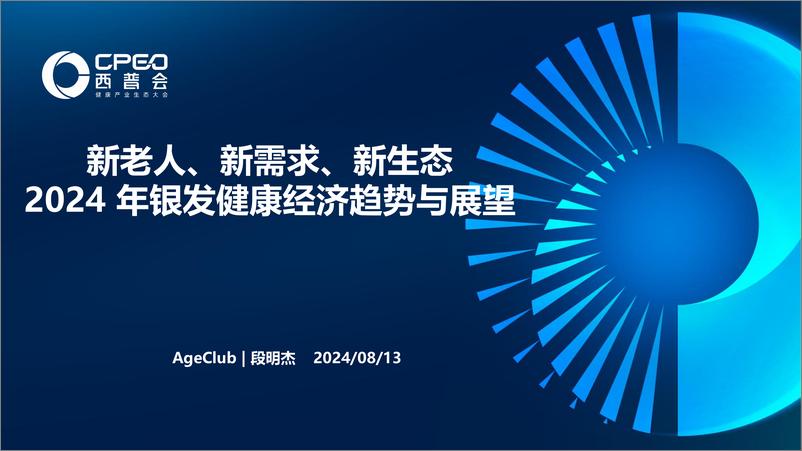 《AgeClub：新老人、新需求、新生态-2024年银发健康经济趋势与展望报告-30页》 - 第1页预览图