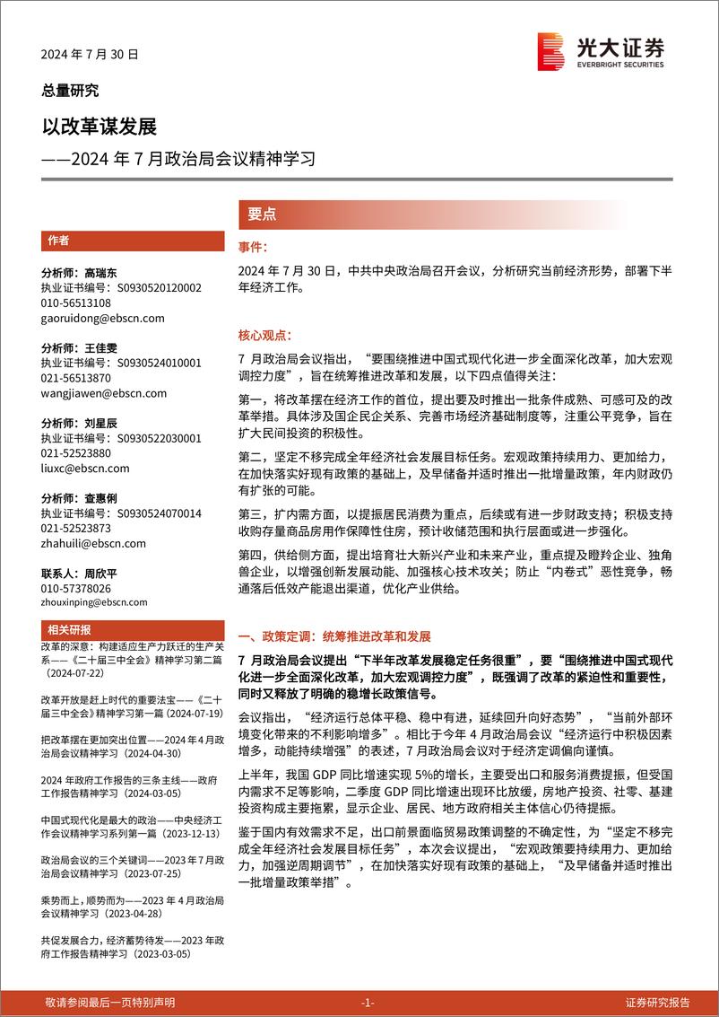 《2024年7月政治局会议精神学习：以改革谋发展-240730-光大证券-10页》 - 第1页预览图