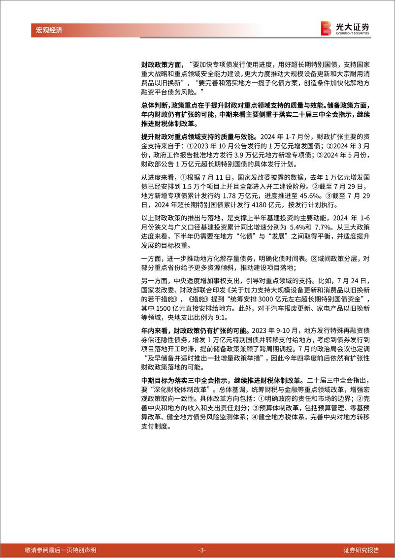 《2024年7月政治局会议精神学习：以改革谋发展-240730-光大证券-10页》 - 第3页预览图