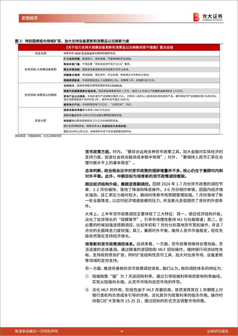 《2024年7月政治局会议精神学习：以改革谋发展-240730-光大证券-10页》 - 第4页预览图