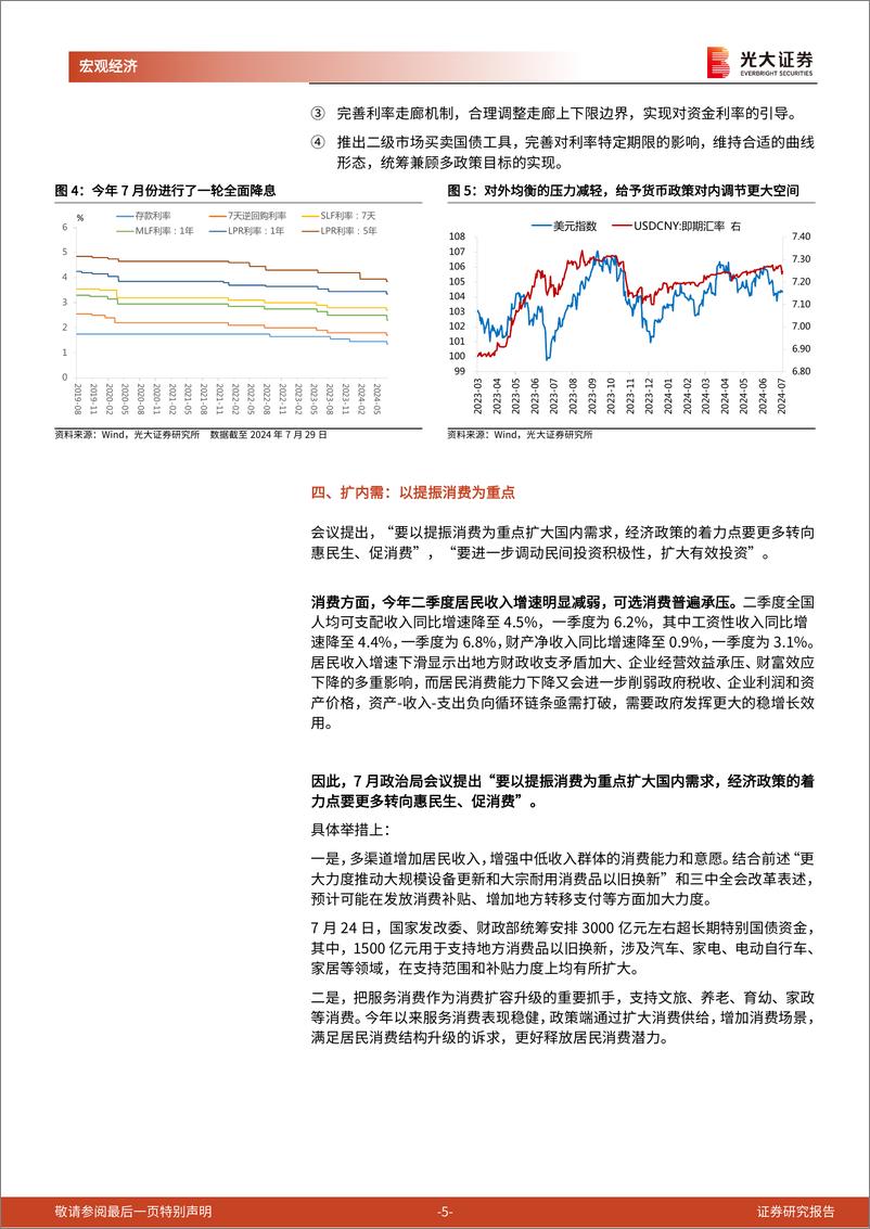 《2024年7月政治局会议精神学习：以改革谋发展-240730-光大证券-10页》 - 第5页预览图