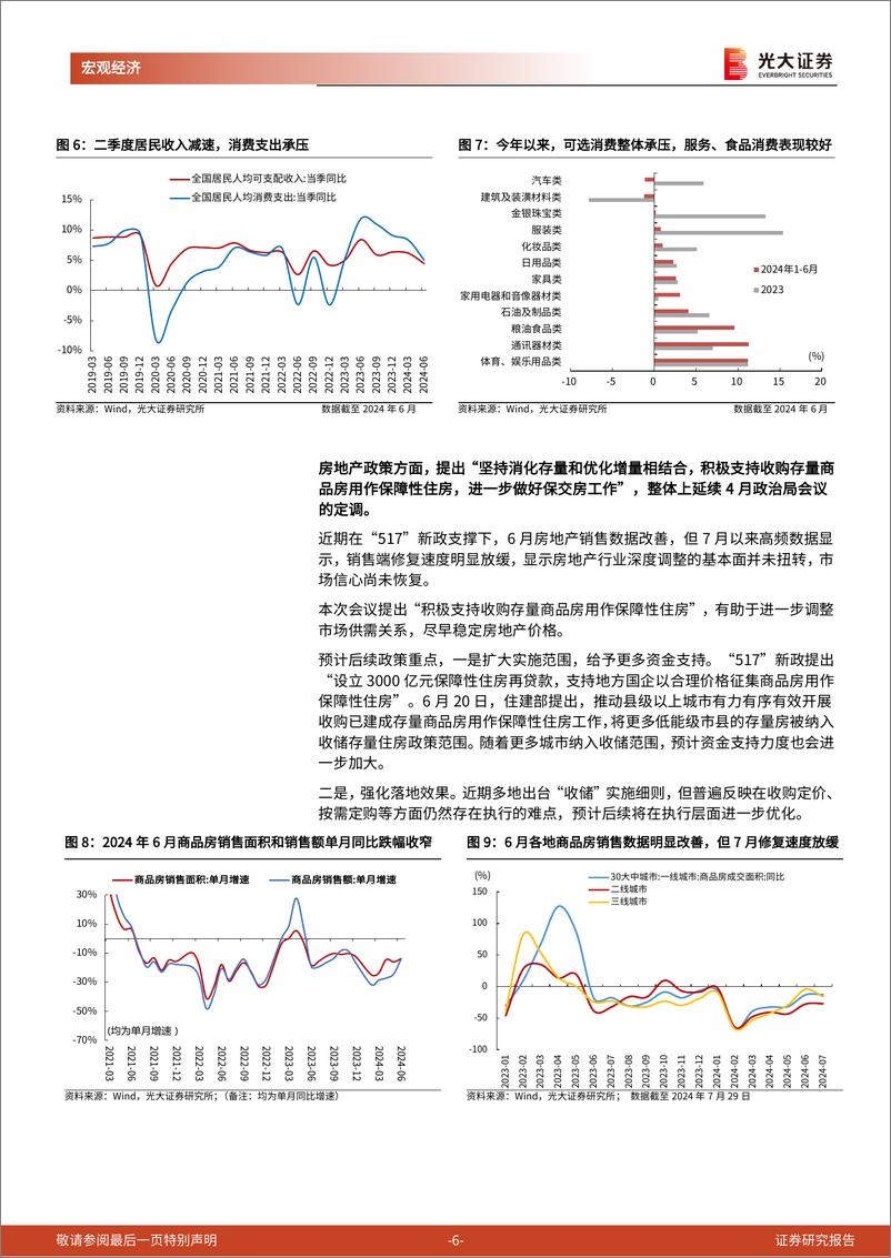 《2024年7月政治局会议精神学习：以改革谋发展-240730-光大证券-10页》 - 第6页预览图