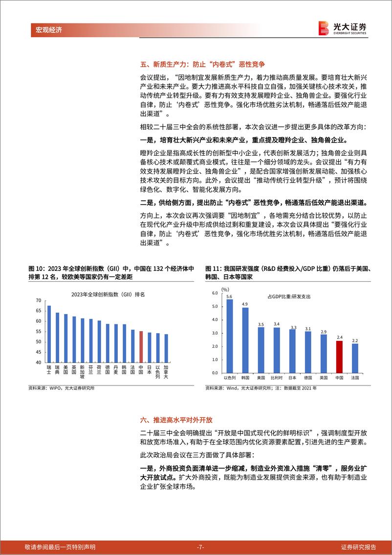 《2024年7月政治局会议精神学习：以改革谋发展-240730-光大证券-10页》 - 第7页预览图