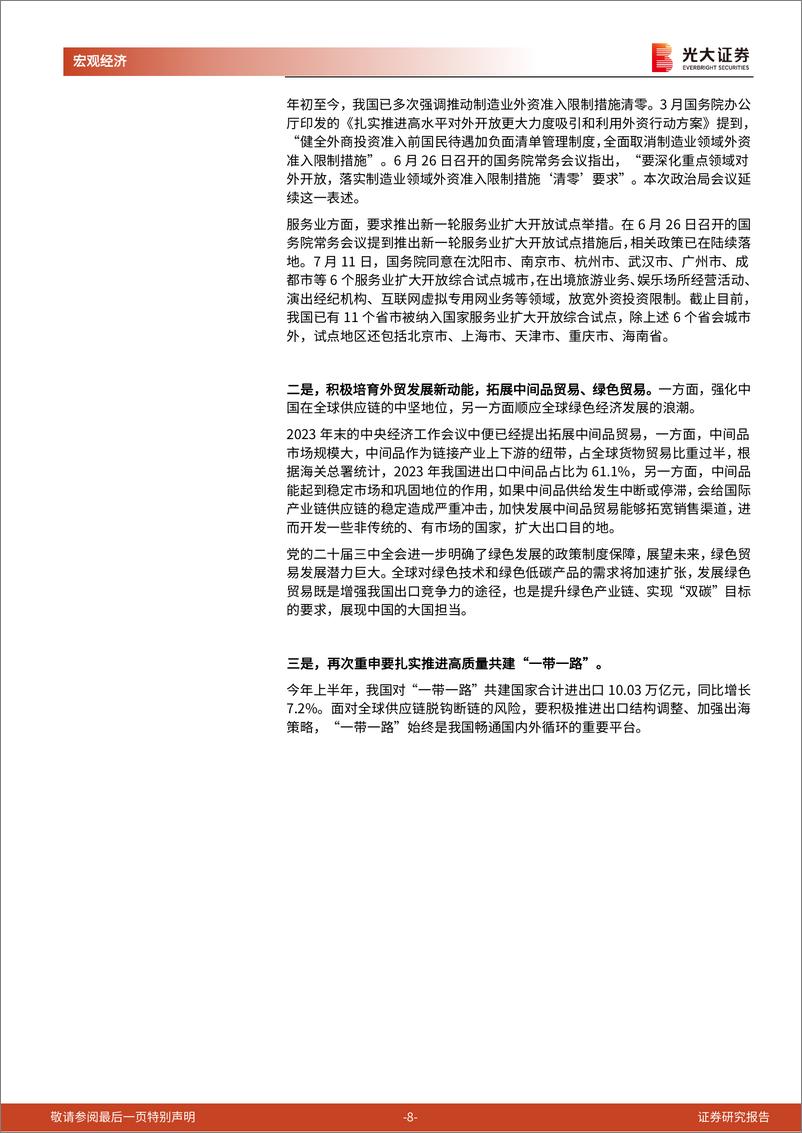 《2024年7月政治局会议精神学习：以改革谋发展-240730-光大证券-10页》 - 第8页预览图