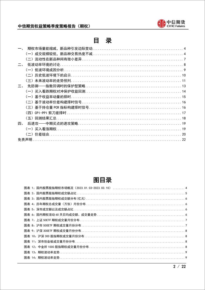 《策略报告（期权）：低隐波市场下触底回调如何配置-20230322-中信期货-22页》 - 第3页预览图