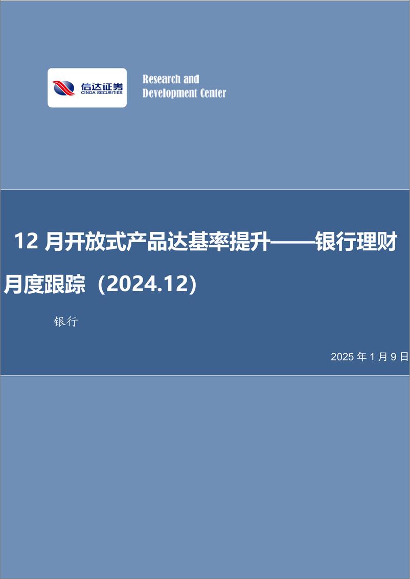 《银行业理财月度跟踪(2024.12)：12月开放式产品达基率提升-信达证券-250109-27页》 - 第1页预览图