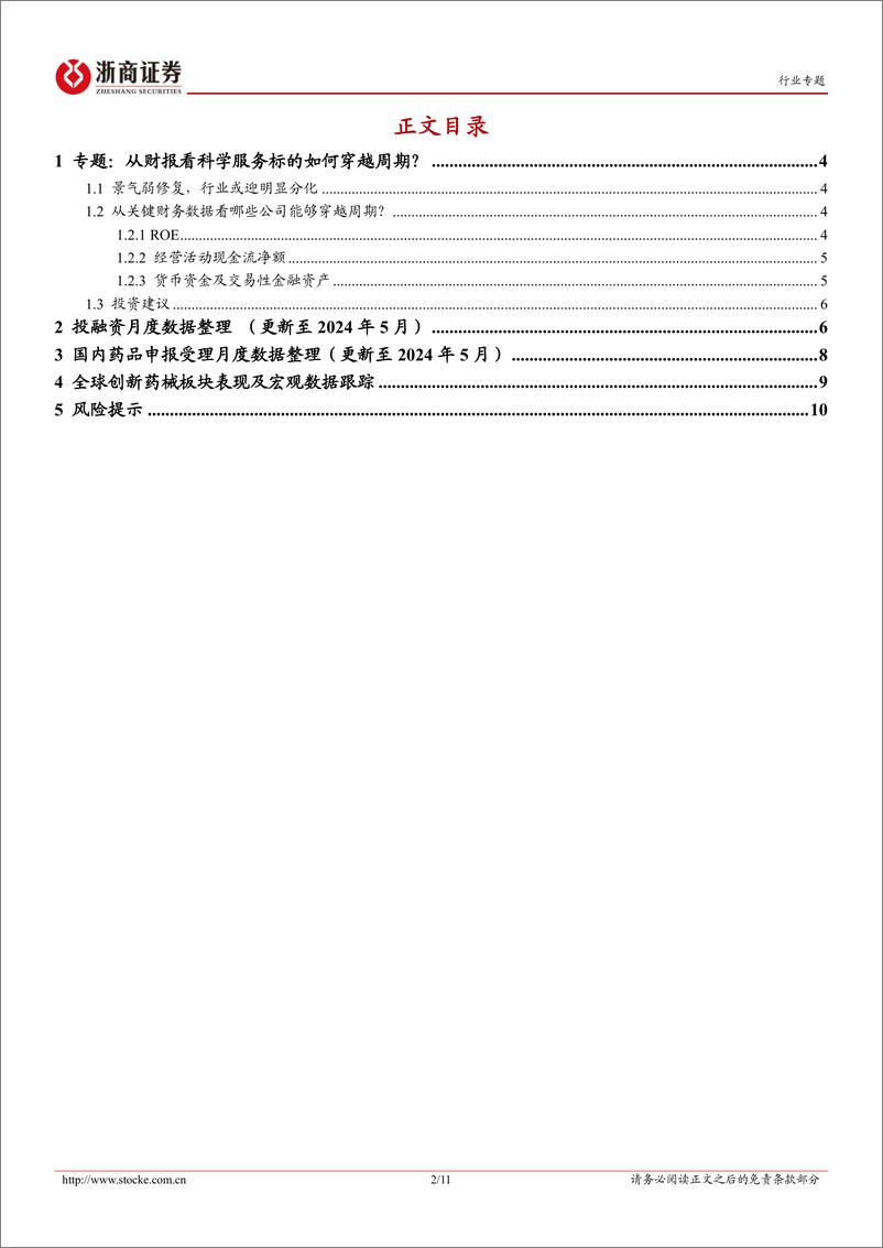 《医药生物行业投融资专题报告(十)：从财报看科学服务标的如何穿越周期？-240625-浙商证券-11页》 - 第2页预览图