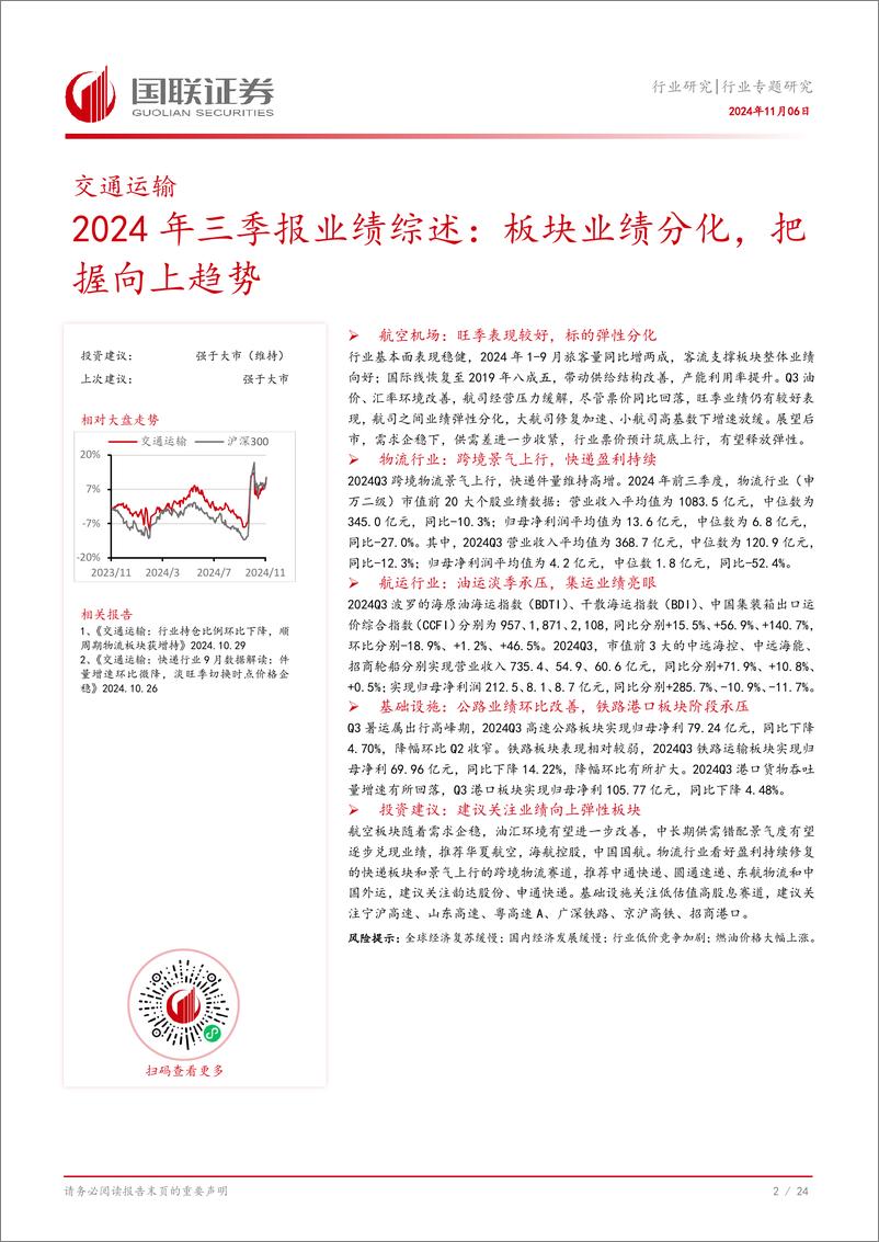 《交通运输行业2024年三季报业绩综述：板块业绩分化，把握向上趋势-241106-25页》 - 第3页预览图