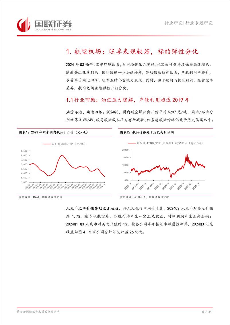 《交通运输行业2024年三季报业绩综述：板块业绩分化，把握向上趋势-241106-25页》 - 第6页预览图