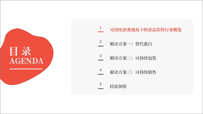 《2024可持续消费-食品饮料行业洞察报告-53页》 - 第3页预览图