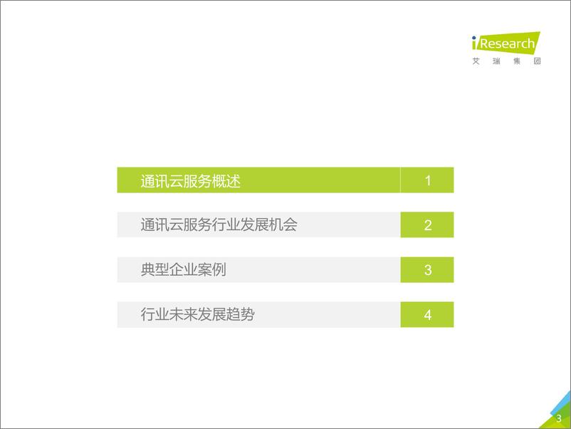 《2018年中国通讯云服务行业研究报告》 - 第3页预览图