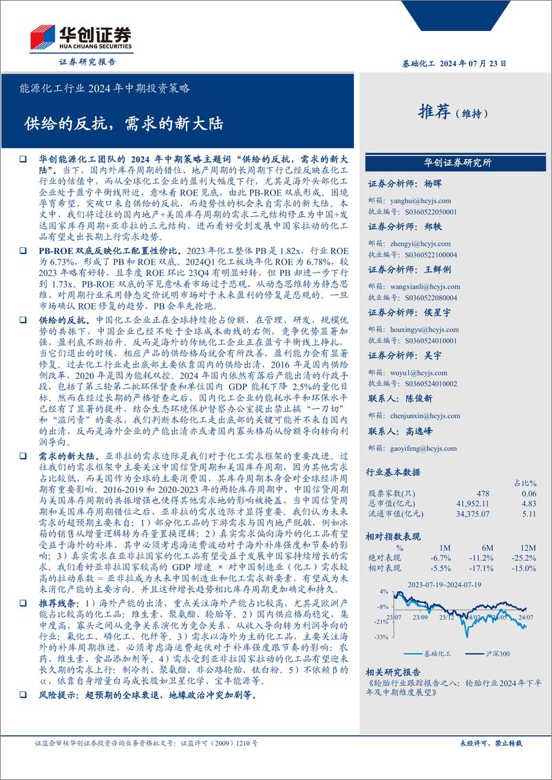 《能源化工行业2024年中期投资策略：供给的反抗，需求的新大陆-240723-华创证券-34页》 - 第1页预览图