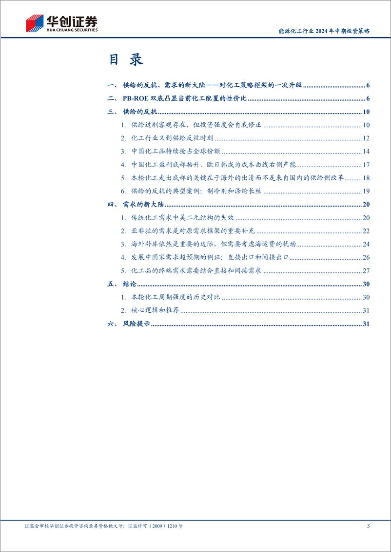 《能源化工行业2024年中期投资策略：供给的反抗，需求的新大陆-240723-华创证券-34页》 - 第3页预览图