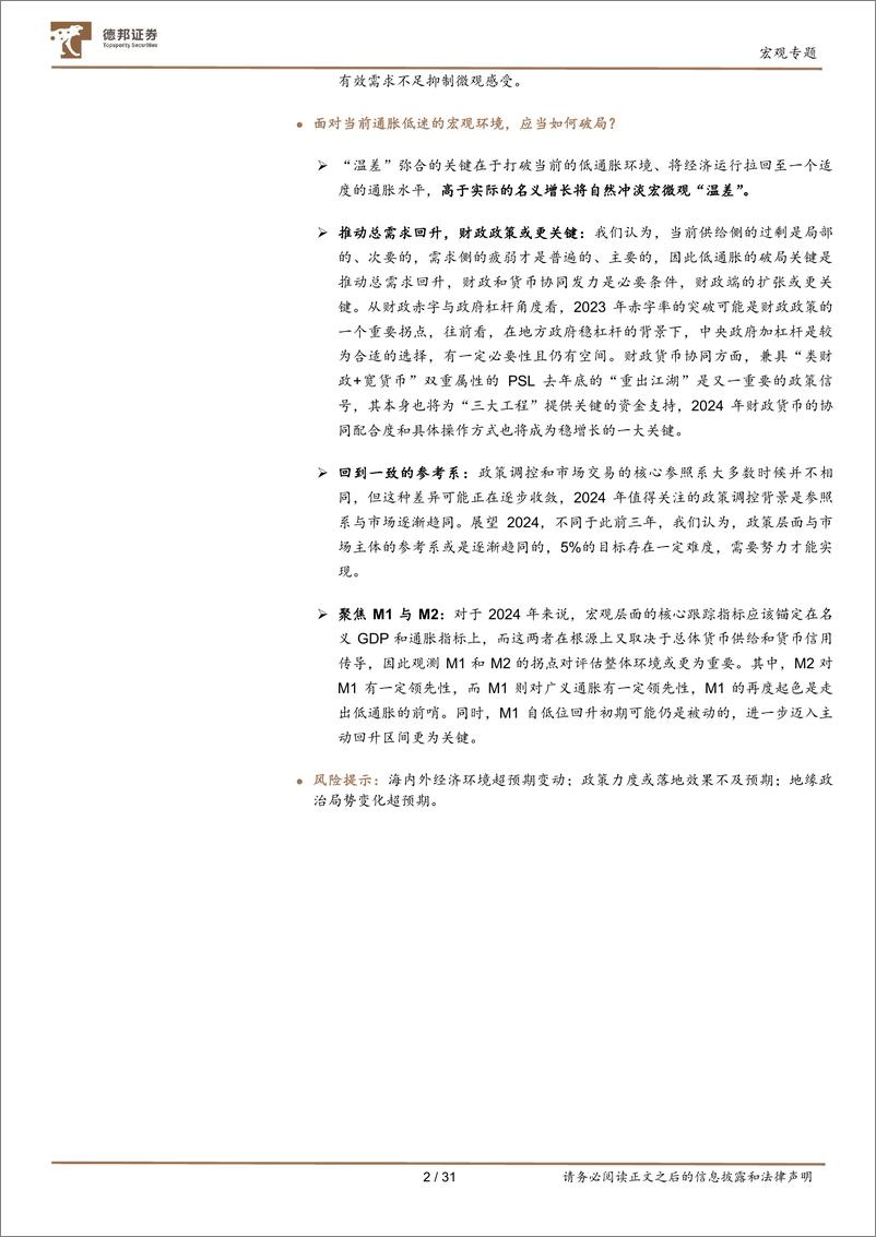 《名义GDP的重振之路：如何弥合宏微观的“温差”？-20240205-德邦证券-31页》 - 第2页预览图