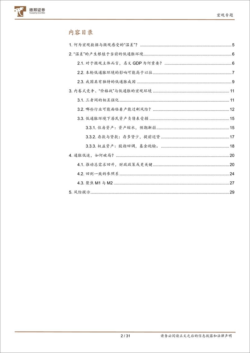 《名义GDP的重振之路：如何弥合宏微观的“温差”？-20240205-德邦证券-31页》 - 第3页预览图