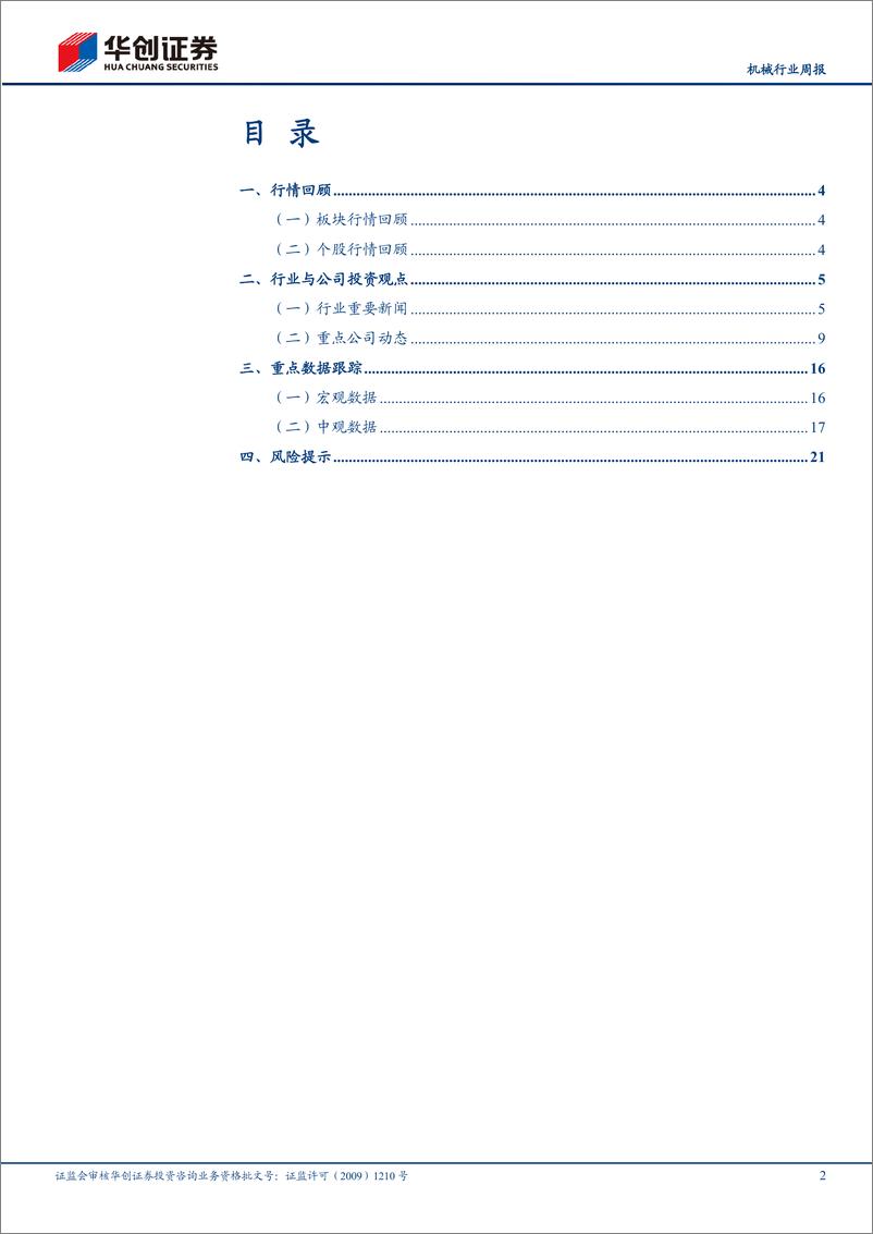 《20230423-机械设备-机械行业周报：关注工业母机核心部件自主可控方向-华创证券》 - 第2页预览图