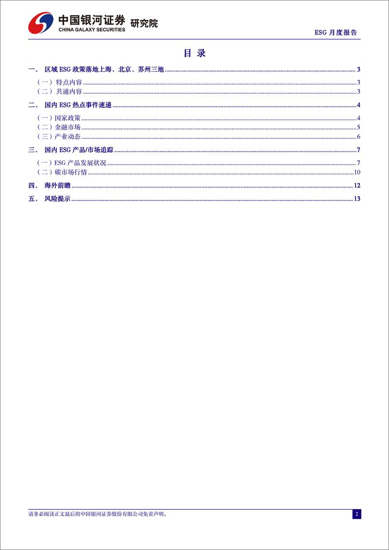 《ESG月度报告(2024年4月)：区域ESG政策落地上海、北京、苏州三地，ESG影响力下沉到城市-240402-银河证券-15页》 - 第2页预览图