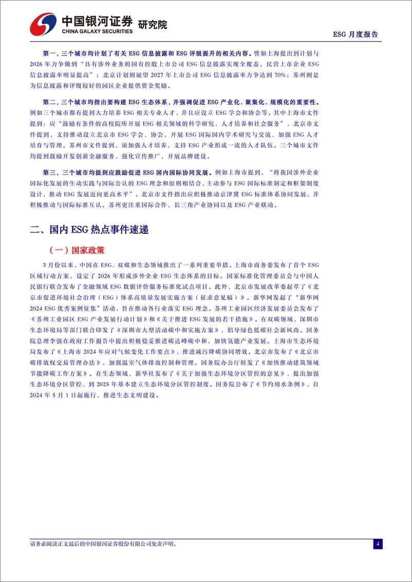 《ESG月度报告(2024年4月)：区域ESG政策落地上海、北京、苏州三地，ESG影响力下沉到城市-240402-银河证券-15页》 - 第4页预览图