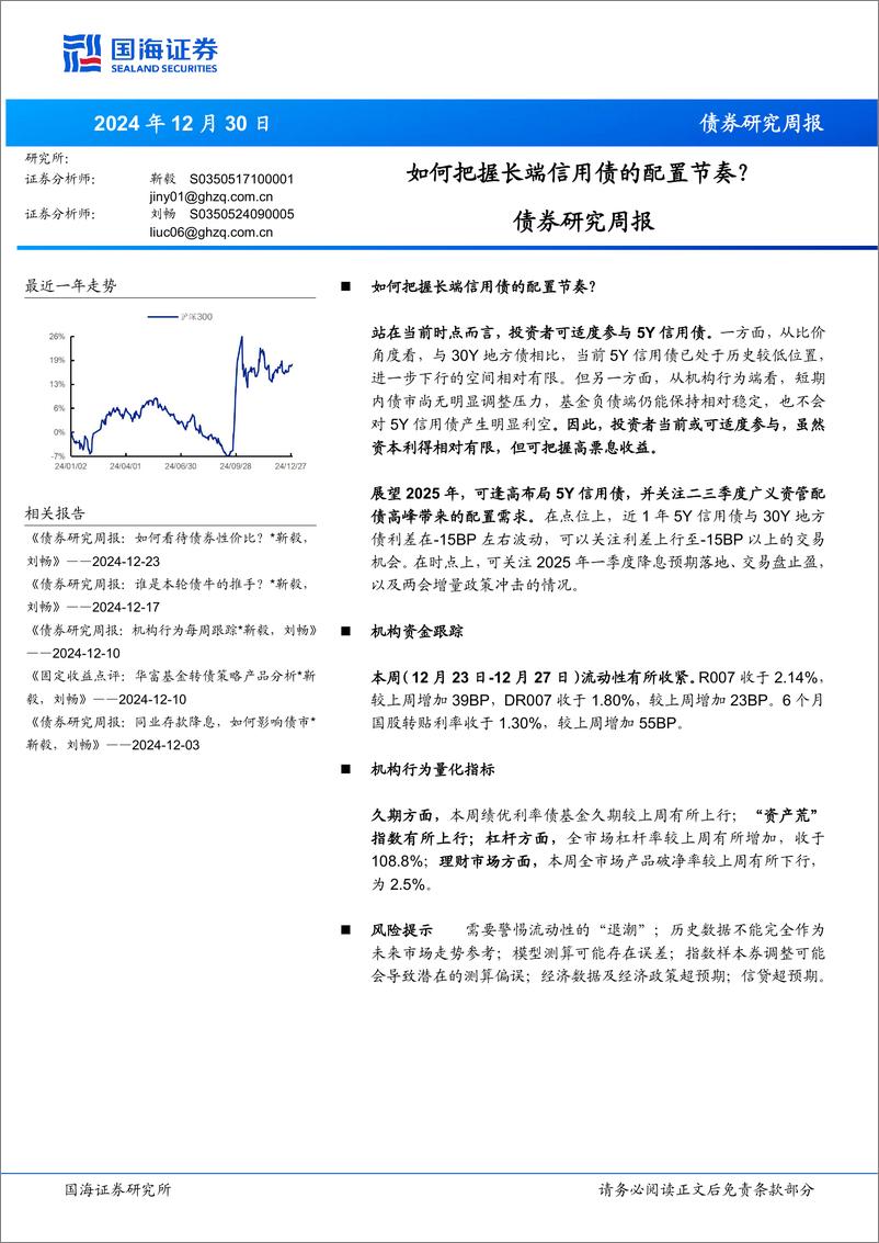 《债券研究：如何把握长端信用债的配置节奏？-241230-国海证券-22页》 - 第1页预览图