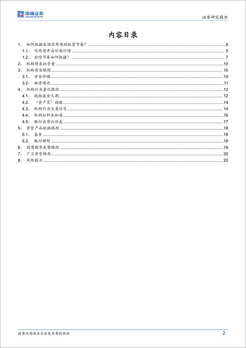 《债券研究：如何把握长端信用债的配置节奏？-241230-国海证券-22页》 - 第2页预览图