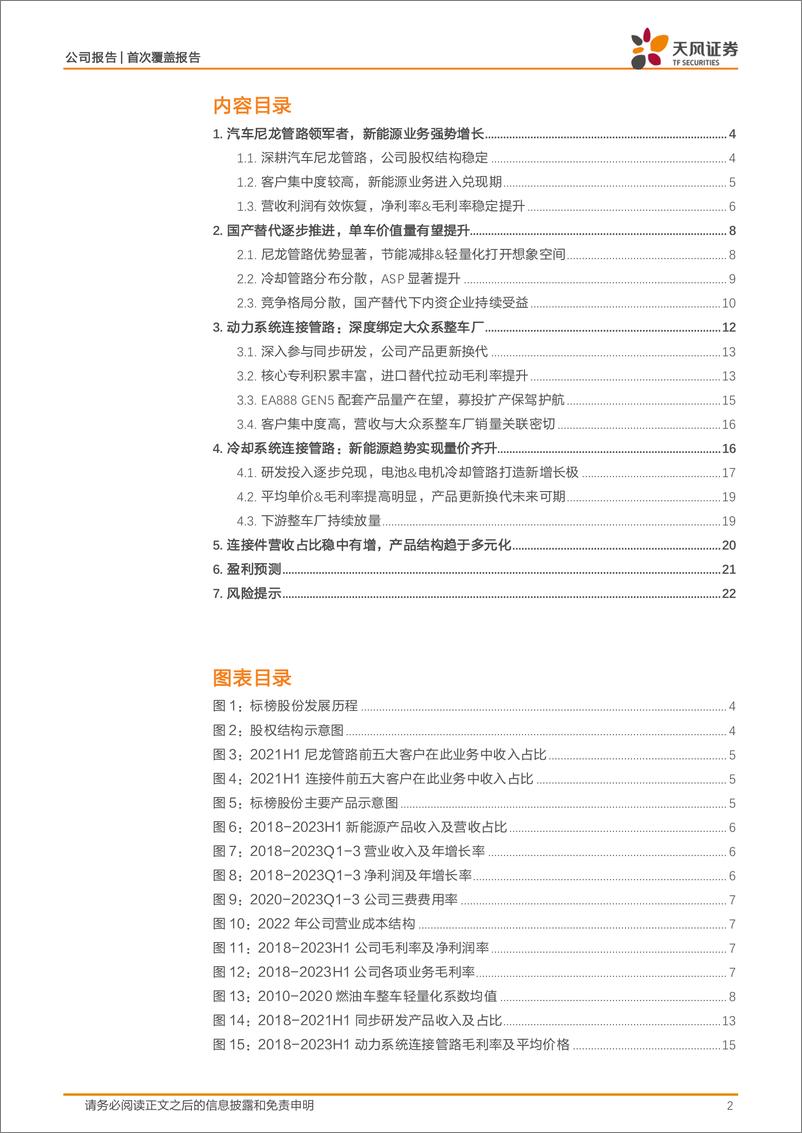 《标榜股份-301181.SZ-汽车尼龙管路龙头，新能源&燃油车业务双轮驱动-20240403-天风证券-25页》 - 第2页预览图