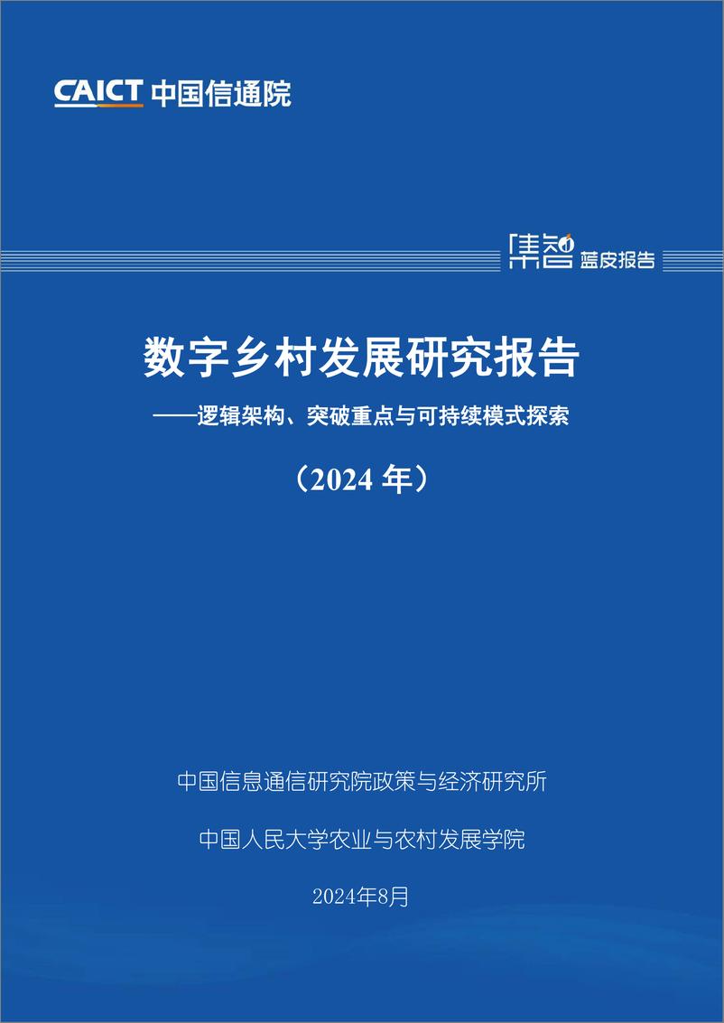 《数字乡村发展研究报告——逻辑架构_突破重点与可持续模式探索_2024年_》 - 第1页预览图