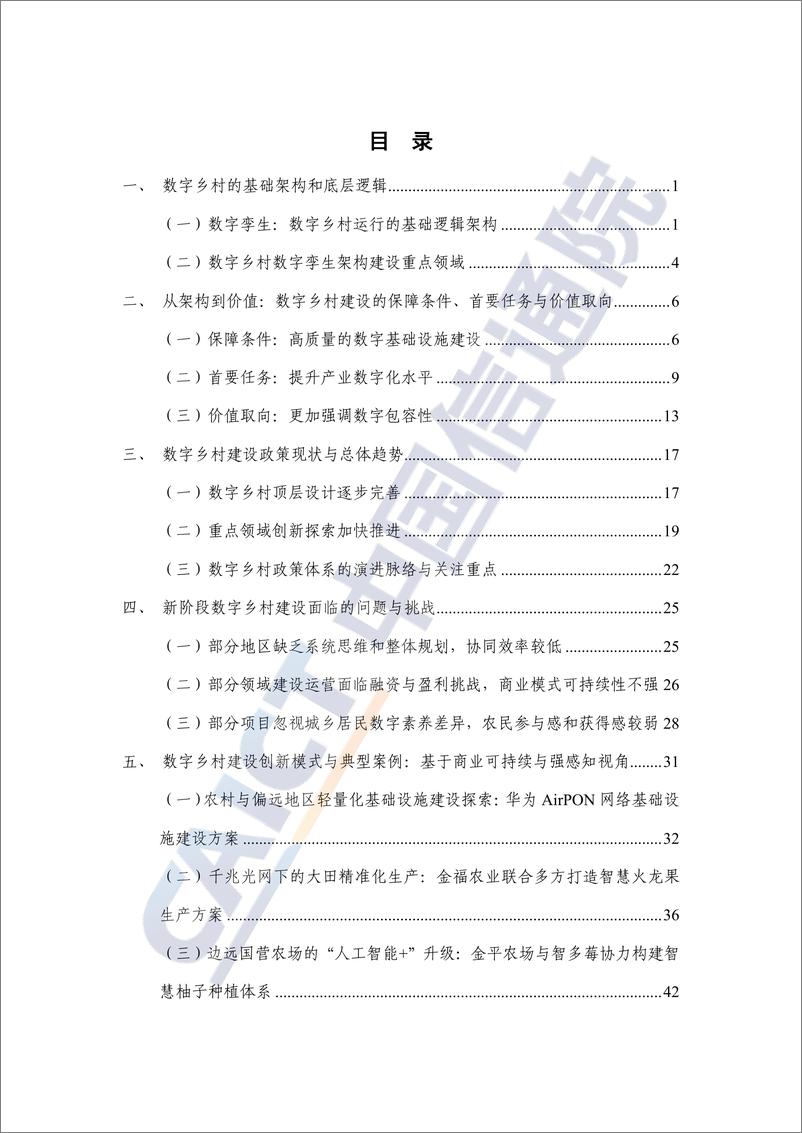 《数字乡村发展研究报告——逻辑架构_突破重点与可持续模式探索_2024年_》 - 第6页预览图