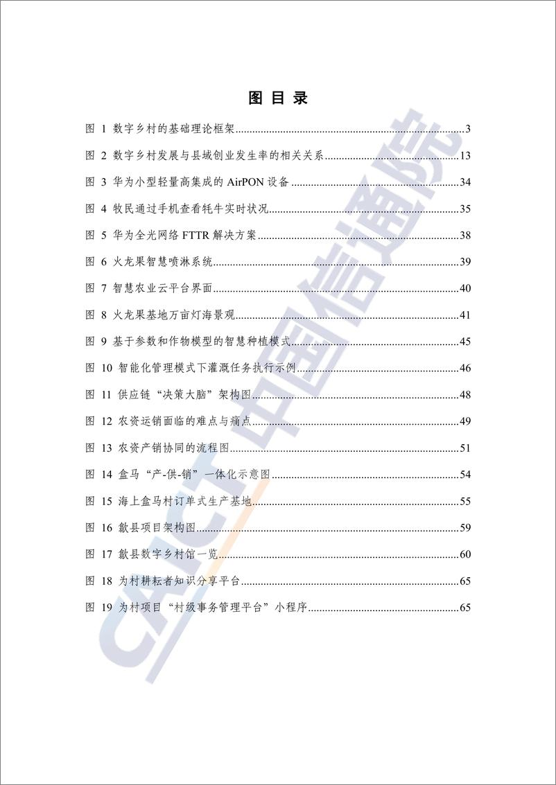 《数字乡村发展研究报告——逻辑架构_突破重点与可持续模式探索_2024年_》 - 第8页预览图