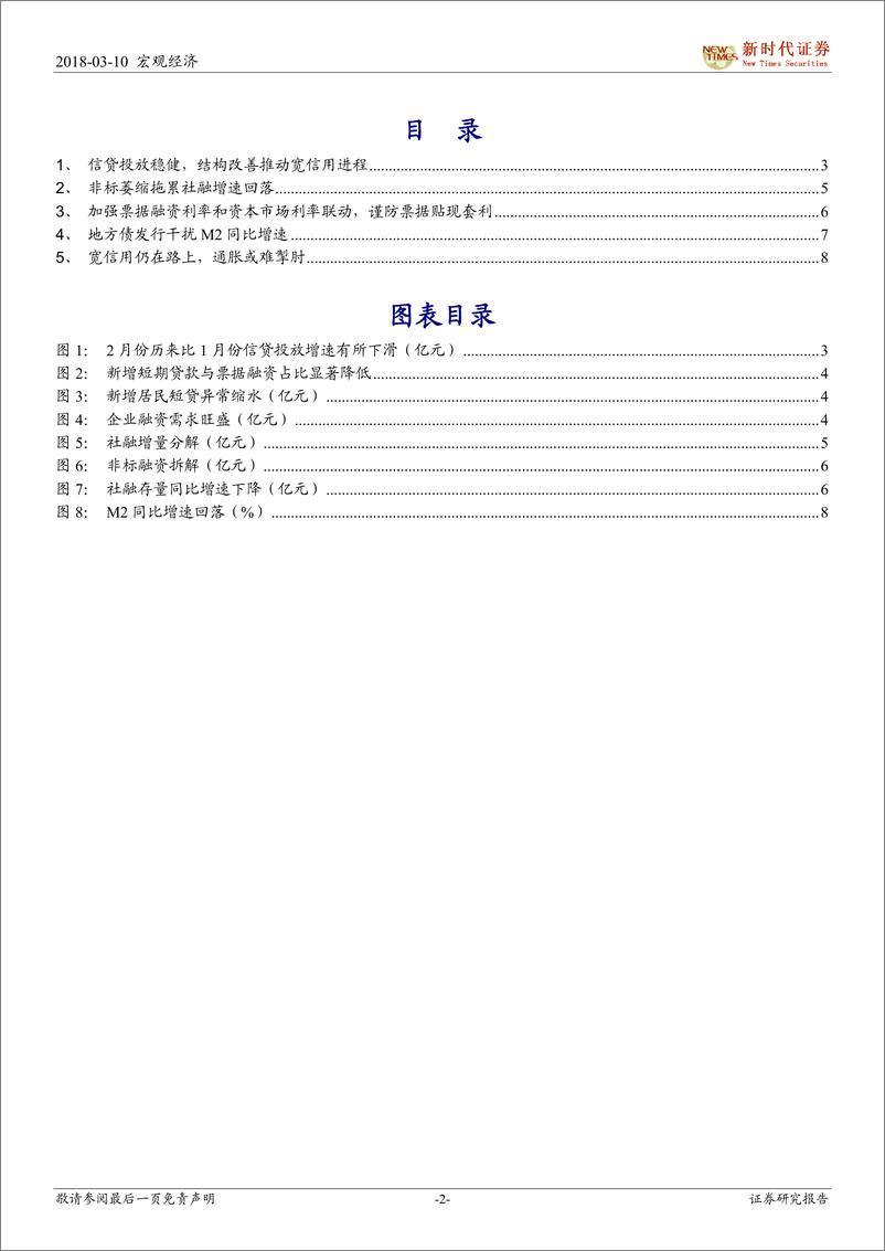 《2月份金融数据点评：宽信用仍在路上，通胀或难掣肘-20190310-新时代证券-10页》 - 第3页预览图