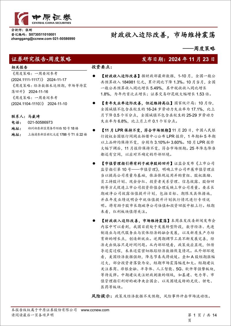 《周度策略：财政收入边际改善，市场维持震荡-241123-中原证券-11页》 - 第1页预览图